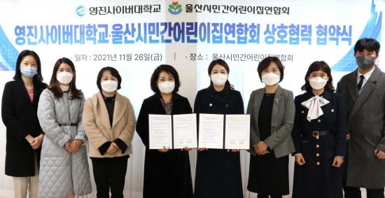 영진사이버대와 울산시민간어린이집연합회는 지난 26일 상호협력 협약을 체결했다.[영진사이버대 제공]