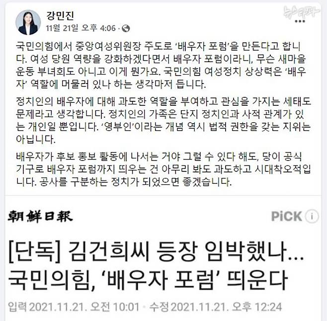 국민의힘이 준비중인 ‘배우자 포럼’과 관련해 강민진 청년정의당 대표가 페이스북에 올린 게시글. 