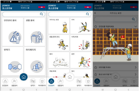 포스코건설이 개발한 외국어 앱. <포스코건설 제공>