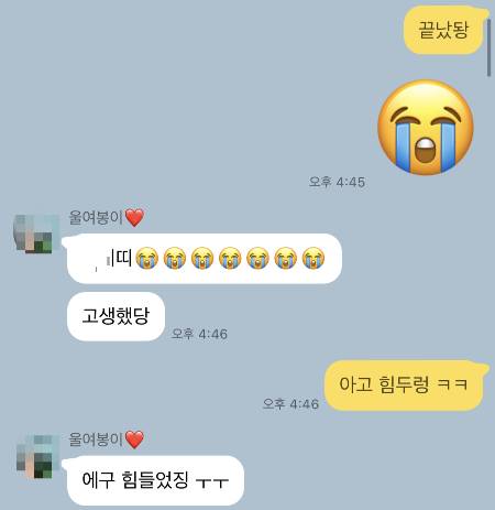 시험이 끝나고 아내와 주고 받은 카똑. 고생했다는 말이 제일 좋았다, 늘 그렇듯이./사진=남형도 기자