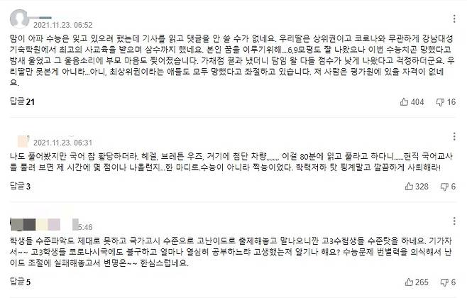 난이도가 어땠다, 라는 말은 쉽게 하는 게 아니다. 그 하루를 위해 오래 고생한 수험생의 심경을 조금이라도 짐작한다면./사진=포털사이트 기사 댓글 화면 캡쳐