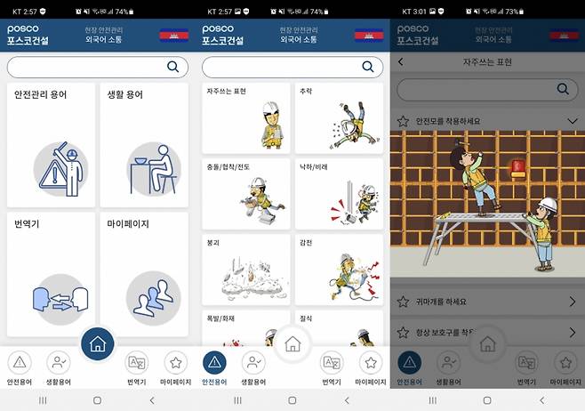포스코건설 외국어 전용 소통 애플리케이션 /사진=포스코건설