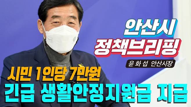 사진=윤화섭 안산시장이 30일 유튜브 브리핑을 열고 “새해와 함께 모든 시민에게 생활안정지원금을 지급하겠다”고 밝혔다./사진제공= 안산시