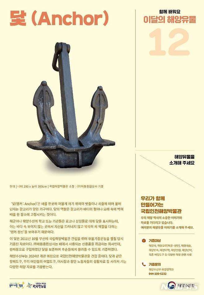 [서울=뉴시스] 12월의 해양유물 '닻'.