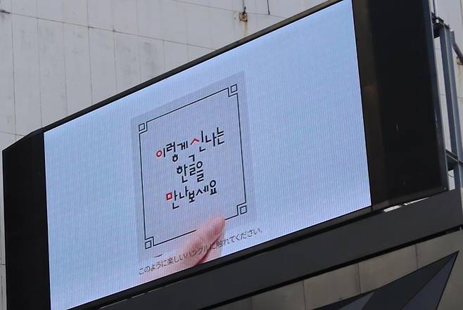 일본 시부야 대형 전광판에서 상영되는 한글 영상.  [한국문화재재단 제공]