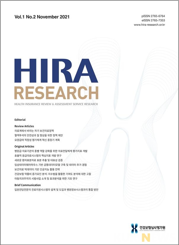 심사평가원 공식 학술지 HIRA Research 제1권 2호 표지.