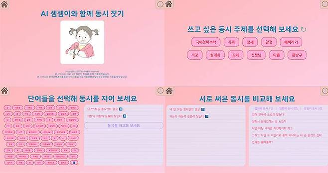 AI 셈셈이를 활용해 동시를 만드는 과정. 제공=한국콘텐츠진흥원