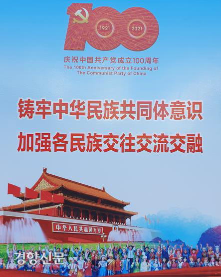 지난 7월 중국 공산당 창당 100주년을 기념하는 포스터의 하나로 중화민족공동체 의식을 강조하고 있다. 경향신문 자료사진