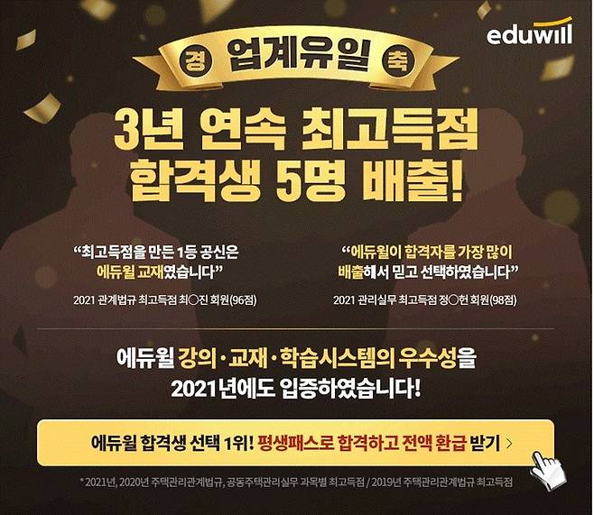 [서울=뉴시스] 에듀윌, 3년 연속 주택관리사 최고득점 합격생 배출. (사진=에듀윌 제공) 2021.12.2. photo@newsis.com *재판매 및 DB 금지
