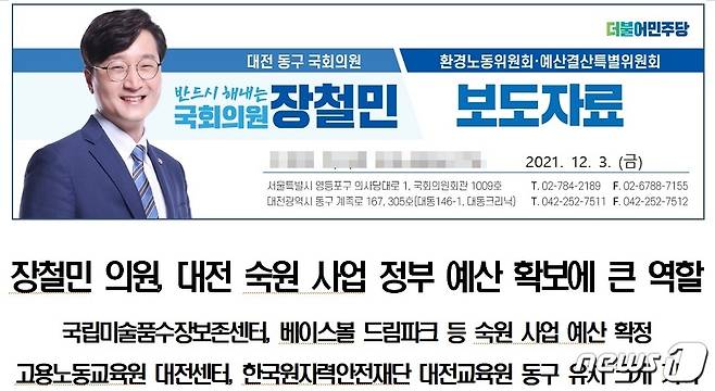 더불어민주당 장철민 의원(대전 동구)이 내년 국비 확보와 관련해 3일 배포한 보도자료. ©뉴스1