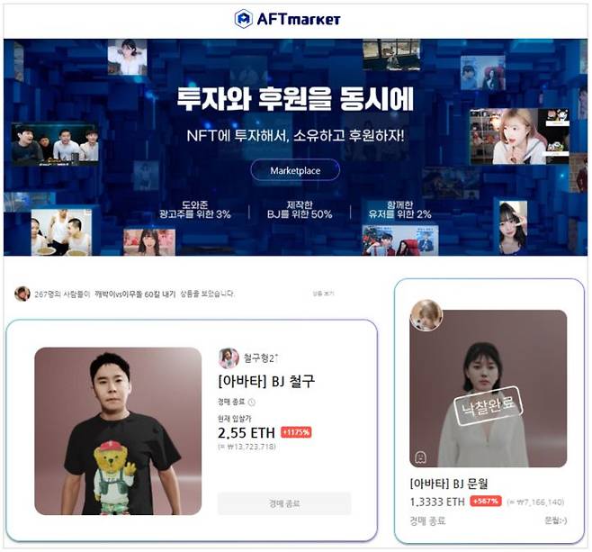 아프리카TV의 NFT 거래소 'AFT 마켓'과 NFT 상품인 BJ 아바타들. /아프리카TV 제공