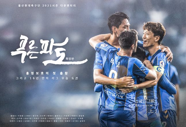 울산현대 2021시즌 다큐멘터리 ‘푸른 파도’ ⓒ 울산 현대