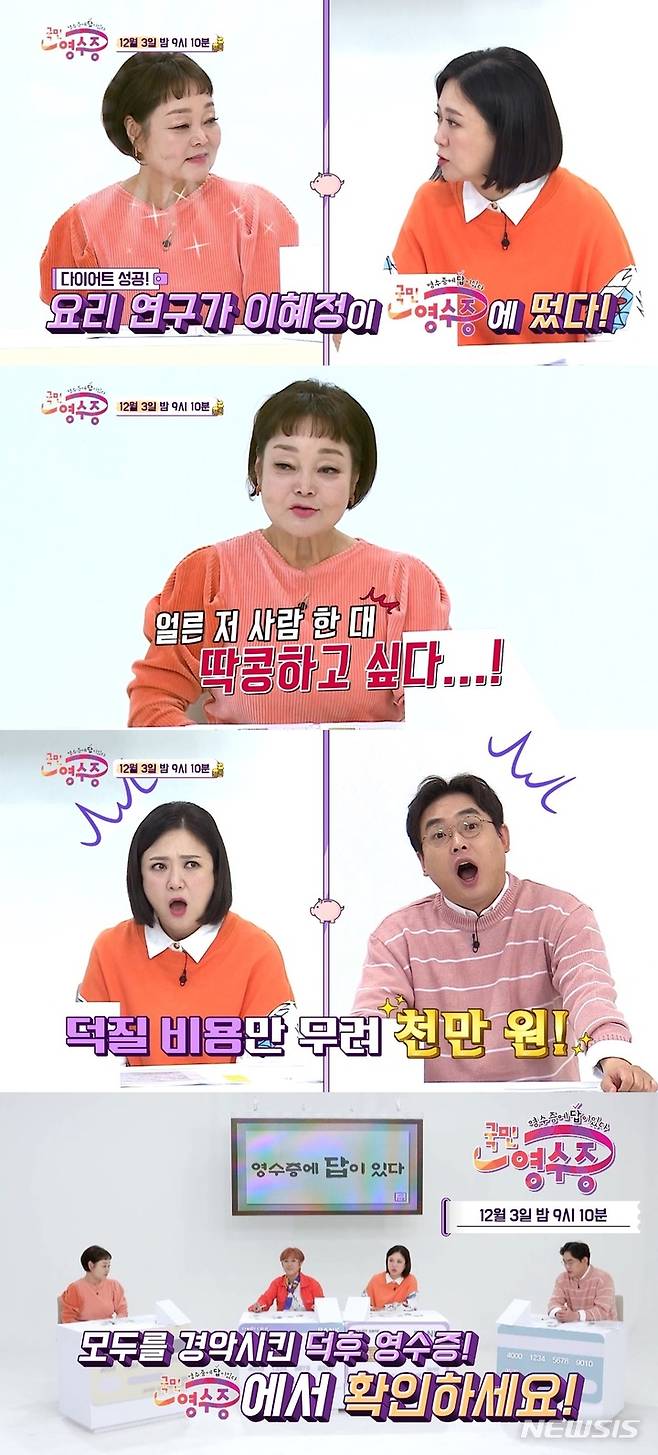 [서울=뉴시스] '국민 영수증'. 2021.12.03. (사진 =KBS Joy '국민 영수증' 제공) photo@newsis.com