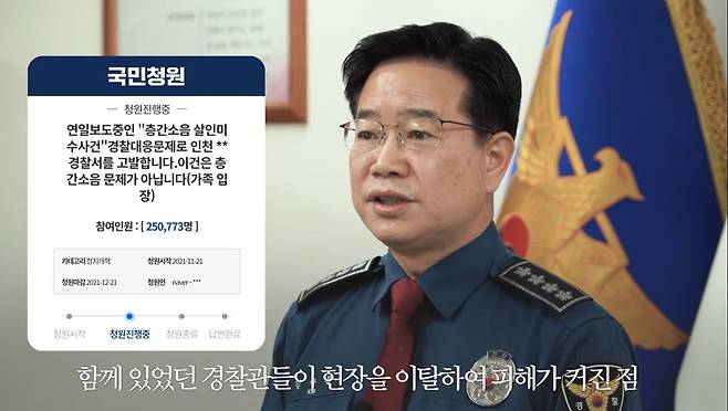 김창룡 경찰청장이 3일 층간소음 흉기난동 사건과 관련한 청와대 국민청원 답변에서 "경찰의 소명과 존재 이유를 저버린 명백한 잘못"이라며 "기대에 미치지 못한 경찰 모습 진심으로 사과드리며 경찰 체질 개선해 나갈 것"이라고 밝히고 있다. /청와대 제공