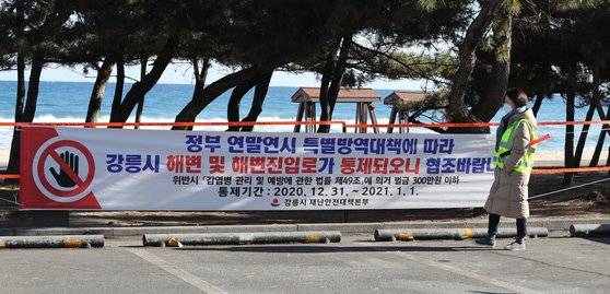 강원 강릉시가 지난해 12월 31일부터 1월 1일까지 신종 코로나 바이러스 감염증(코로나19) 확산 방지를 위해 해변 출입을 통제한 모습. 뉴스1