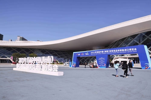 2021년 제1회 중국(하이난) 스포츠용품 및 장비 수입박람회