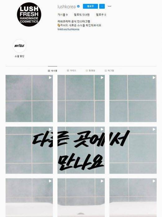 러쉬가 SNS 운영 중단을 선언했다. (출처=러쉬코리아 인스타그램)