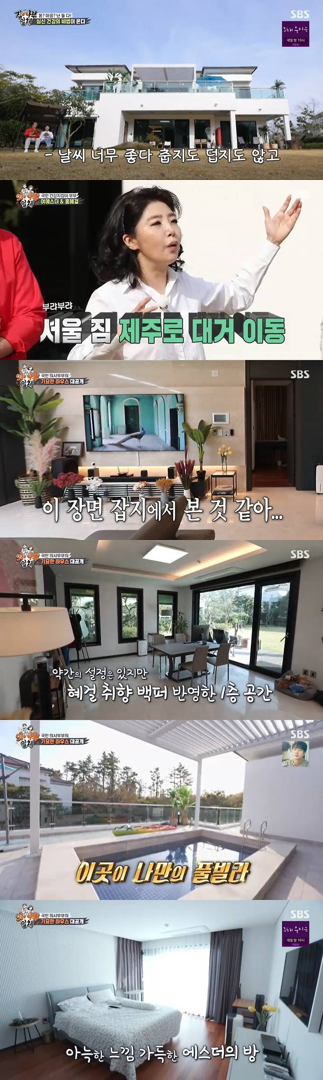 All The Butlers Hong Hye-geol Yeo Esther couple have unveiled each house life rather than each room.On the 5th, SBS entertainment program All The Butlers revealed the life of Jeju Island of the Hong Hye-geol Yeo Esther couple.The couples house, located in Jeju Island, was located in a beautiful landscape that would appear in the advertisement.The couple boasted of their extraordinary chemistry, starting with their introduction.Yeo Esther said that in Seoul, Hong Hye-geol is down to Jeju Island and Husband has set up a house in Jeju Island for health.From housing to Madang Interiors, all of them were touched by Hong Hye-geol.Hong Hye-geol said he planted it because of the broadcast about the reed in Madang, and Yeo Esther also  (Hong Hye-geol) dug it up because All The Butlers is coming.I brought all the luggage in Seoul, Disclosure said.The couples house was set up a bit but boasted a neat panoramic view and interiors; the first floor was the space of Hong Hye-geol and the second floor was the space of Yeo Esther.There was also a self-defense axe that was actually used next to Hong Hye-geols bedThe space on the second floor Yeo Esther was open to the pool on the terrace.Unlike the space of Hong Hye-geol, which was a modern interior, Yeo Esthers space was cozy.Yeo Esther uses a body-filled for waist health, saying, If you lie on the left side and sleep, you will have less pressure on your heart.On the reason why I brought all the soul luggage for All The Butlers, Hong Hye-geol said, There was a rumor that I was taken by my wife and went to Jeju Island.I did not want to see a man living alone, so I decorated it with a gorgeous look. As for the reason why the couple use the house separately, I decided to maintain a friendliness indifference because of health.I thought it would be better to live separately for each others Immunity as Menopausal came to each other. Two people who said that their minds were stable and healthy after living separately.Hong Hye-geol said: My wife also has a lot of chronic illnesses - brain aneurysms, asthma and depression.I also have discs, tuberculosis, and liver Kwon Yuri shade just before lung cancer, said Yeo Esther, dont think serious: we Husband lung cancer hijack.It is not lung cancer, but it is called lung cancer. Hong Hye-geol said: The reason I came to Jeju Island was that I had a strange lung during a health checkup, which is the Kwon Yuri shade.Its two centimeters long, and when you take it off, its more than 99% cancerous cells. But sometimes its not like cancer.I posted this on SNS and it was said that I had lung cancer, so it became a national irrigation.I feel comfortable, she said.The couple decided to tell the members of All The Butlers and how to keep health from cancer for viewers.Yeo Esther said: Men start to get sick from 45, and women become rapidly ill after menopause at 55.It is because of one age even if there is no hypertension, diabetes, or cholesterol. When Immunity is weakened, it should be especially careful about health management.He also emphasized that redness, severe sebum, and dandruff are signs of stress, and that it should not be left unattended.Lee Seung-gi said he often develops inflammation on the neck and scalp, so Yeo Esther said, Did you drink yesterday?Was the snack meat? and Lee Seung-gi was surprised and said nothing. Yeo Esther said, Drinking makes inflammation worse.The saturated fat of the marbling of meat is inflammation, he said. Origin should also be careful that there is saturated fat.The couple decided to diagnose the members immunity in a simple way. The first was the breath. Hong Hye-geol said, If you are stressed, you will get drier.Then, inflammation occurs in the mouth. It is a bad cause of bad breath. The smell of the breath is particularly sensitive to overwork and varies depending on the condition.Yeo Esther recommended a way to tape people who sleep with their mouths open, saying, It is less odorous to have enough saliva.Another indicator is heart rate measurements; Hong Hye-geol, in Kim Dong-Hyun, whose pulse has run nine times in 10 seconds, said: Its serious. Is it only nine?Is it right to count properly? Yeo Esther admired I will live too long .I did it on purpose, I dont have this broadcast sense, Hong Hye-geol said, frustrated as Yeo Esther stepped in.The slower the heart, the better. The quicker the pulse is a sign that you are not in good shape, Yeo Esther said.The couple recommended high-intensity Exercise as a way to lower their pulses, and the members said Lee Seung-gi does Exercise every day even after the night.Yeo Esther then said, Night days are Exercise and not; excessive days should rest Exercise.