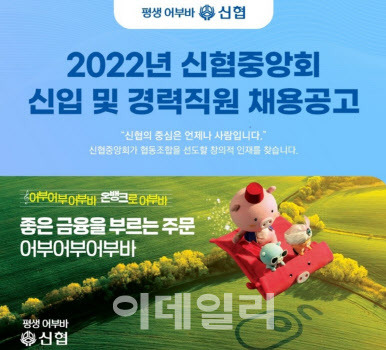 2022년 신협중앙회 신입 및 경력직원 채용공고. (이미지=신협중앙회)