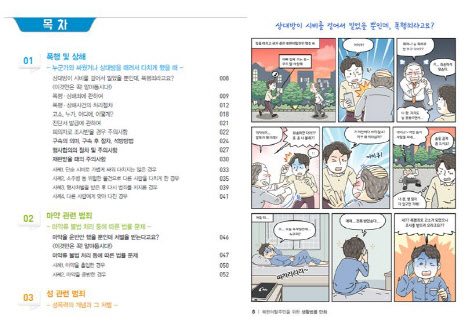 하나원이 발간한 ‘북한이탈주민을 위한 생활법률 만화’ 목차와 일부 내용(사진=통일부).