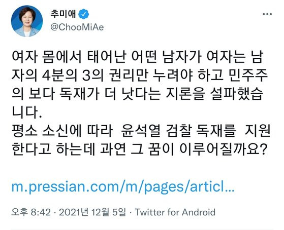 사진=추미애 전 법무부 장관 트위터 캡처