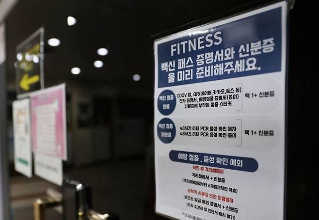 서울 종로구의 한 실내체육시설 입구에 붙은 방역패스 안내문/사진=연합뉴스