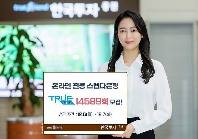 한국투자증권은 오는 13일까지 온라인 전용 스텝다운형 ‘TRUE ELS 14589회’를 총 50억원 한도로 모집한다고 6일 밝혔다./사진=한국투자증권