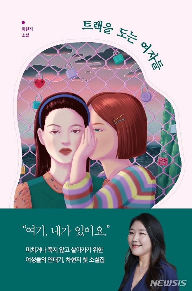 [서울=뉴시스] 트랙을 도는 여자들 (사진=다산책방 제공) 2021.12.06. photo@newsis.com