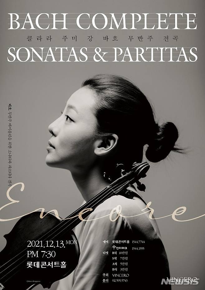 [서울=뉴시스]바이올리니스트 클라라 주미 강이 '바흐 무반주 전곡 앙코르' 포스터. (사진=빈체로 제공) 2021.11.09. photo@newsis.com