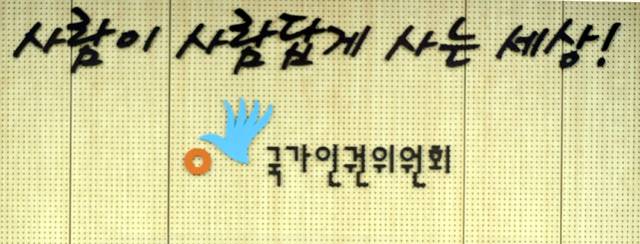[서울=뉴시스]=국가인권위원회. (사진=뉴시스 DB). photo@newsis.com *재판매 및 DB 금지