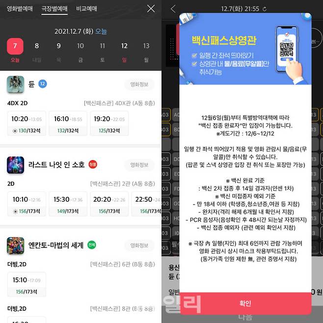 6일부터 극장가는 전 상영관을 ‘백신패스관’으로 확대하고 취식을 금지하는 등 추가 조치를 시행하고 있다.(사진=CGV 앱 캡처)