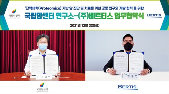 국립암센터 연구소 김영우 소장(왼쪽)과 베르티스 한승만 대표(오른쪽)가 지난 3일 비대면으로 업무협약을 체결한 후 기념촬영을 하고 있다.