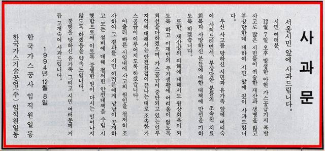 1994년 12월 8일 한국일보 3면 광고란에 실린 서울 아현동 도시가스 폭발사고 사과문