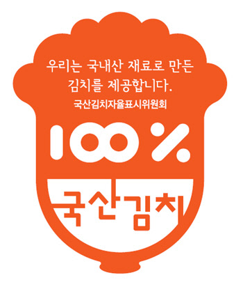 ‘국산 김치 인증표시제’ 인증 마크