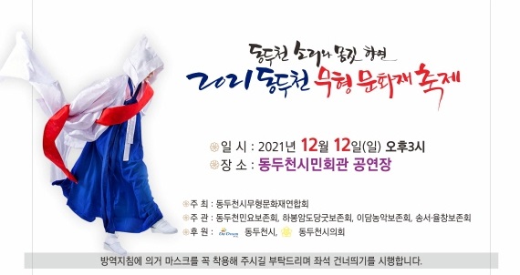 동두천시, 소리와 몸짓의 향연 '2021 동두천 무형문화재 축제' 개최 포스터. / 사진제공=동두천시