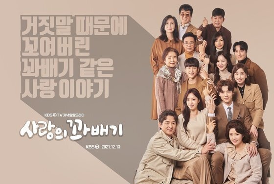 [서울=뉴시스] KBS 2TV 새 일일드라마 '사랑의 꽈배기' 공식 포스터. (사진=KBS 제공).2021.12.07.photo@newsis.com