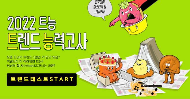 최신 트렌드 맞히는 트렌드능력고사 인기, 캐릿 캡처