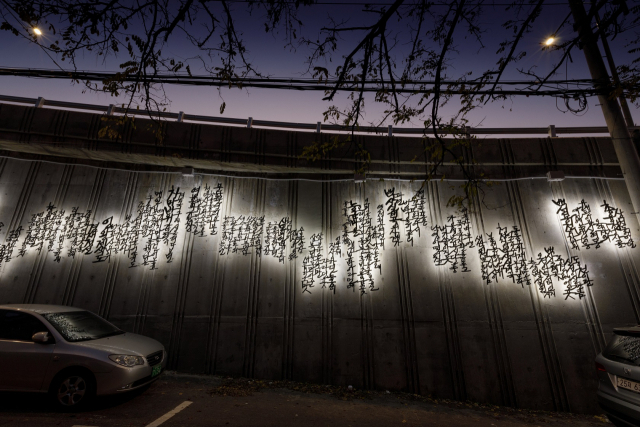 부암동 자하문터널에 설치된 금속 조형 벽화 ‘불현듯 인왕산’. /사진 제공=종로구