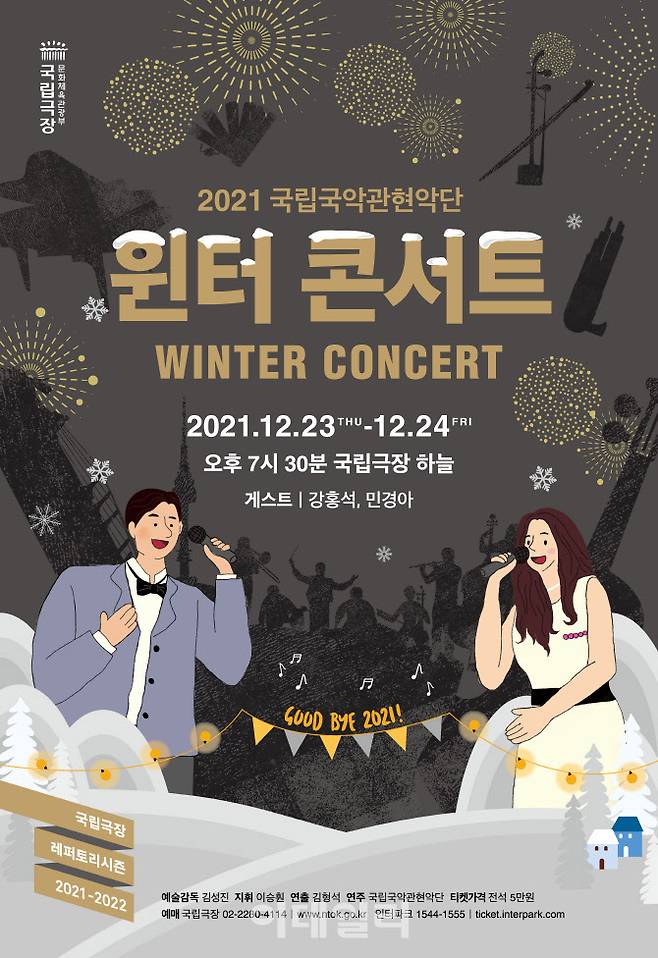 국립국악관현악단 ‘2021 윈터 콘서트’ 포스터(사진=국립극장)