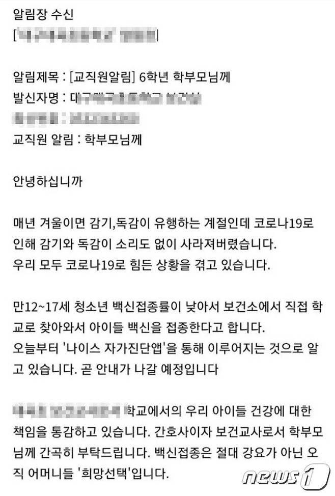 정부가 중·고등학생을 대상으로 내년 2월부터 시행하는 코로나19 '방역패스'(접종증명·음성확인) 확대를 두고 학부모 사이에 찬반 논란이 이는 가운데 대구의 한 초등학교 보건교사가 "백신은 강요가 아닌 선택"이라고 주장했다. 사진은 해당 교사가 보낸 알림장. (독자 제공) 2021.12.8© 뉴스1