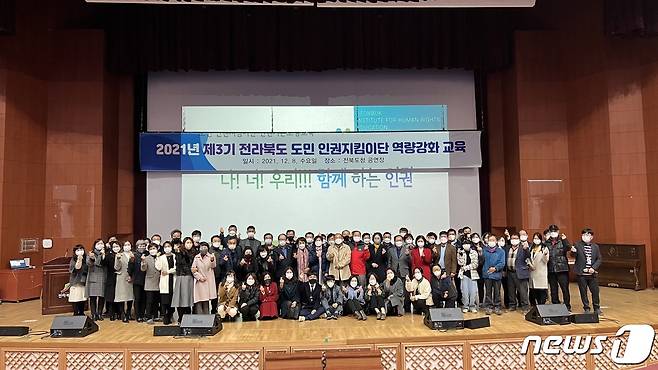 전북도는 8일 '2021년 제3기 전북도민 인권지킴이단 역량강화 교육'을 실시했다.(전북도 제공)2021.12.8/© 뉴스1