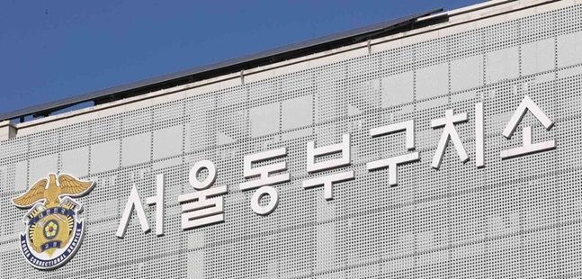 서울동부구치소 ⓒ연합뉴스