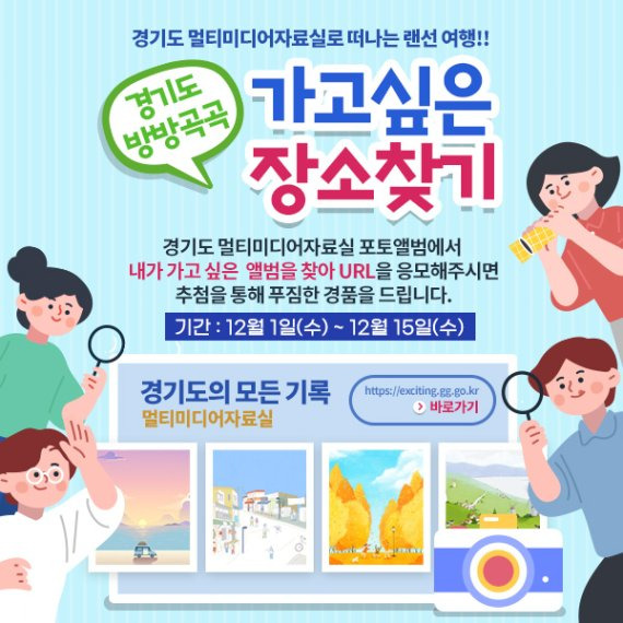 2021년 경기도 방방곡곡 가고 싶은 장소 찾기 이벤트.