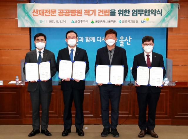 8일 오전 울산시청에서 울산시와 울주군, 근로복지공단, 한국토지주택공사(LH)는 ‘산재전문 공공병원 적기 건립을 위한 업무협약’을 체결했다. 울산시 제공