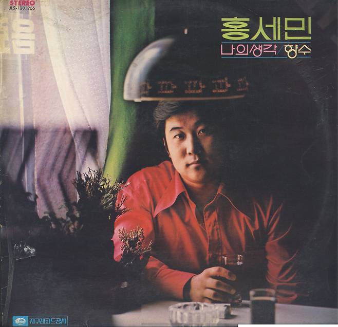 흙에 살리라'를 부른 가수 홍세민씨가 지난달 별세한 사실이 뒤늦게 알려졌다. 향년 71세. 사진은 가수 홍세민 씨가 발표했던 음반. [사진 박성서 대중음악평론가=연합뉴스]