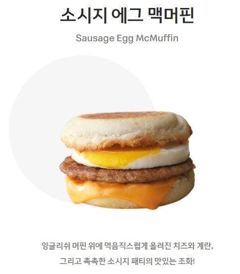 맥모닝 메뉴 소시지 에그 맥머핀의 모습. [맥도날드 홈페이지 캡처]