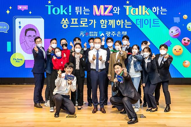 송 은행장은 최근 MZ세대 신입행원들과 ‘Tok! 튀는 MZ세대와 Talk하는 쏭프로가 함께하는 데이트’를 진행했다/사진=광주은행 제공.