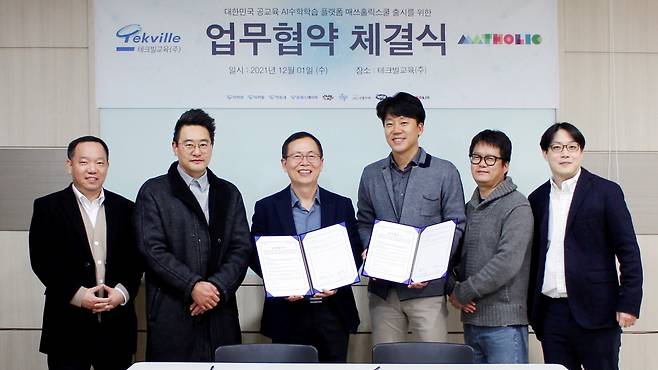 이형세 테크빌교육 대표(왼쪽에서 세번째)와 강지훈 매쓰홀릭 대표(오른쪽에서 세번째))/사진제공=테크빌교육