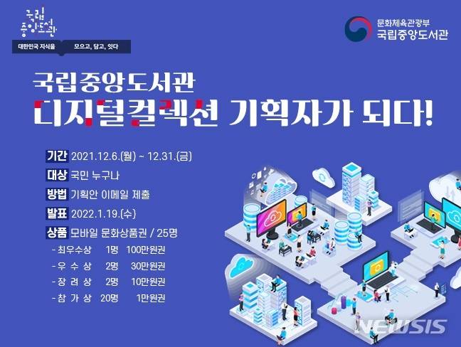 [서울=뉴시스] '국립중앙도서관 디지털컬렉션 기획자가 되다!' 이벤트 포스터 (사진=국립중앙도서관 제공) 2021.12.08. photo@newsis.com