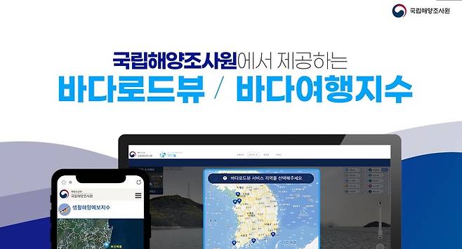 '바다여행지수·바다로드뷰' (사진= 국립해양조사원 제공) *재판매 및 DB 금지